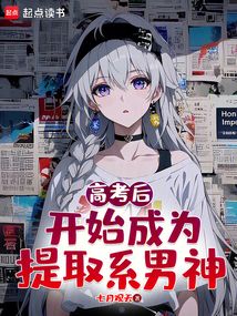 高考后，开始成为提取系男神在线阅读
