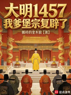 大明1457，我爹堡宗复辟了在线阅读