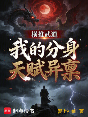 横推武道：我的分身天赋异禀在线阅读