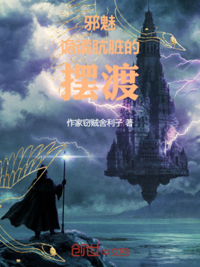 邪魅诡谲肮脏的摆渡在线阅读