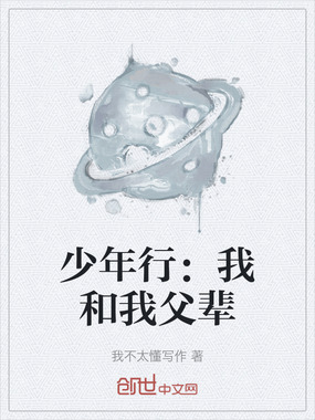 少年行：我和我父辈在线阅读