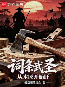 词条武圣：从木匠开始肝 封面