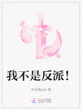 我不是反派！在线阅读