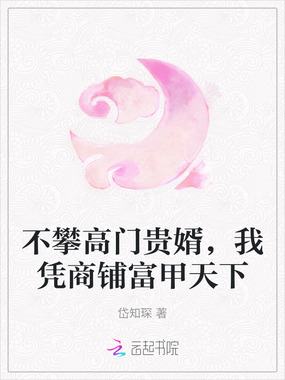 不攀高门贵婿,我凭商铺富甲天下在线阅读
