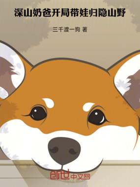 深山奶爸：开局带娃归隐山野在线阅读