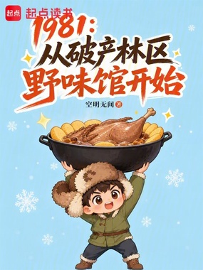 1981：从破产林区野味馆开始在线阅读