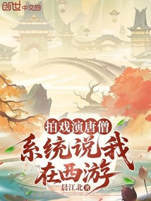 拍戏演唐僧，系统说我在西游 封面