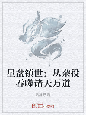 星盘镇世：从杂役吞噬诸天万道在线阅读