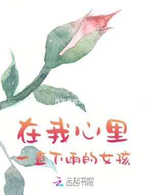 在我心里一直下雨的女孩在线阅读