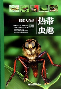 熱帶蟲趣