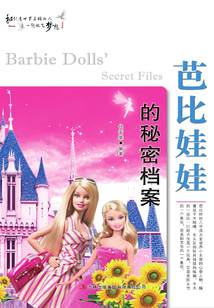 芭比娃娃的秘密檔案