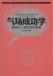 氣場成功學：解密大人物的成功智慧