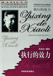 執(zhí)行的效力(馬斯洛現(xiàn)代成功心理經(jīng)典)