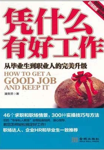 凭什么有好工作