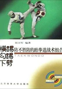 橫踢、勾踢、下劈：防不勝防的跆拳道戰術組合