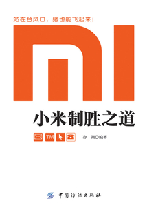 小米制勝之道