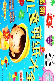最新兒童剪紙大全（第2版）