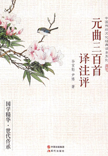 元曲三百首譯注評