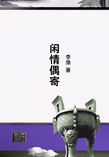 閑情偶寄