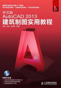 中文版AutoCAD 2013建筑制圖實用教程