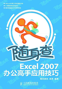 隨身查：Excel 2007辦公高手應(yīng)用技巧