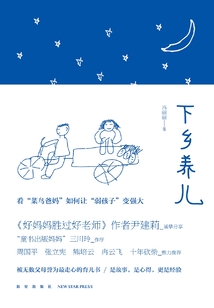 下鄉養兒