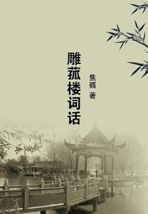 雕菰樓詞話