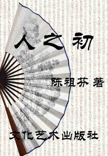 人之初