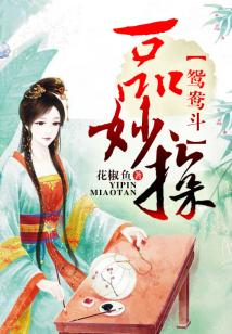 鴛鴦斗,一品妙探