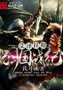 艾泽拉斯列国战纪 cover
