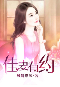 佳妻有约