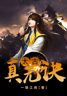 太古真元訣
