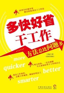 多快好省干工作