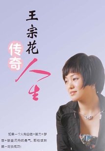 王宗花傳奇人生