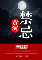 黃河禁忌在線閱讀