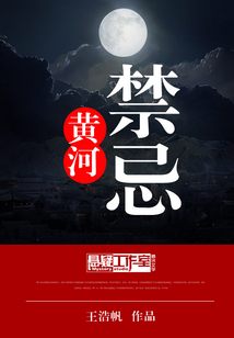 黃河禁忌