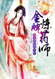 金牌煉藥師，邪皇強娶修羅妃