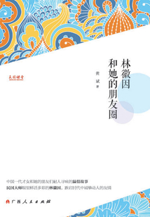 林徽因和她的朋友圈