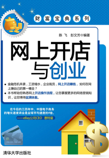 網(wǎng)上開店與創(chuàng)業(yè)