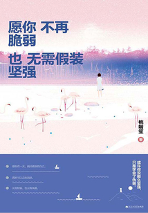 愿你不再脆弱，也無須假裝堅強