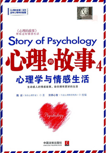 心理的故事4:心理學與情感生活
