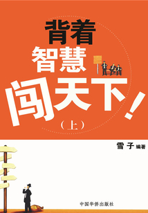 背著智慧闖天下（上）