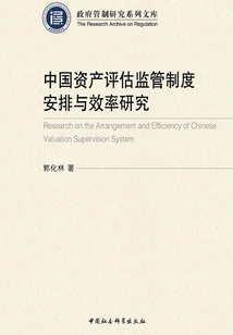 中國資產評估監管制度安排與效率研究