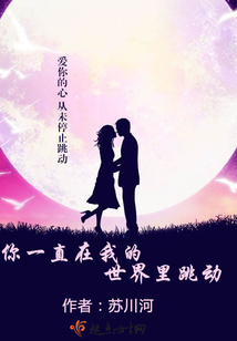 你一直在我的世界里跳動