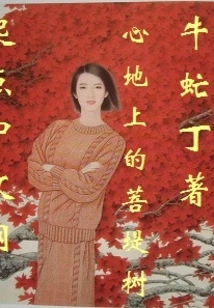 Bodhi Tree on the Heartland