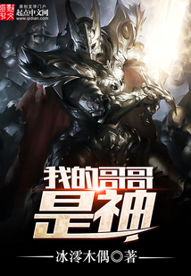 我的哥哥是神 cover