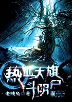 熱血大旗斗陰尸在線閱讀