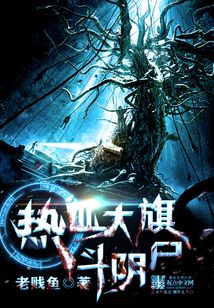 熱血大旗斗陰尸