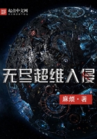 无尽超维入侵