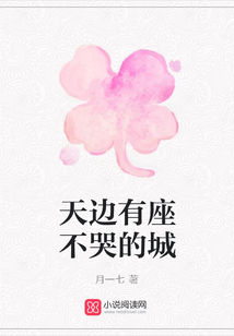 天邊有座不哭的城